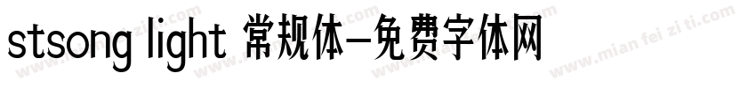 stsong light 常规体字体转换